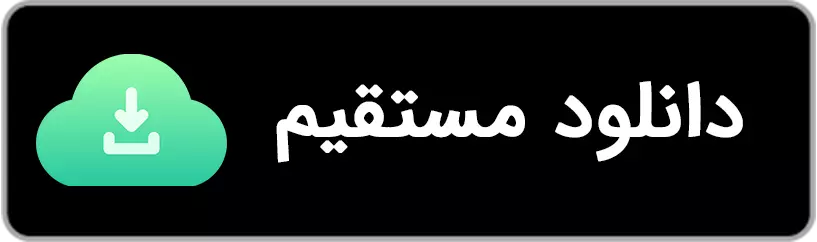 دانلود مستقیم