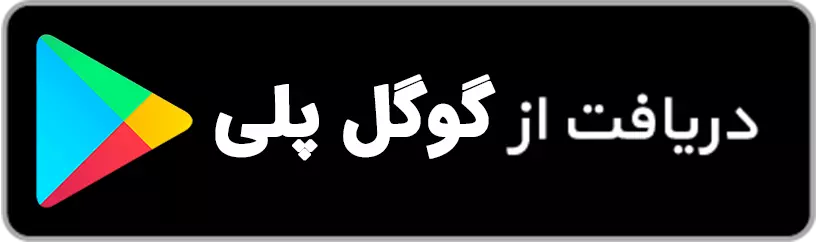 دانلود از گوگل پلی